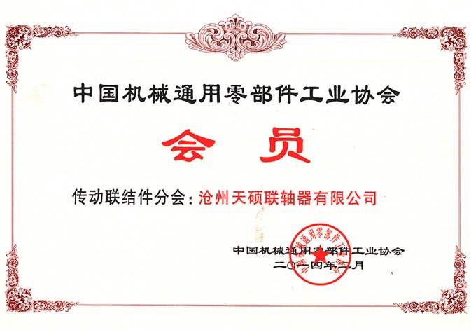 機械通用零部件工業(yè)協會會員